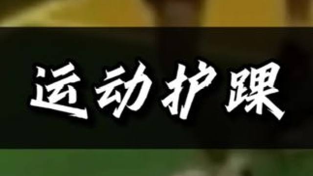 经常运动的人可以试试这款护踝#护踝