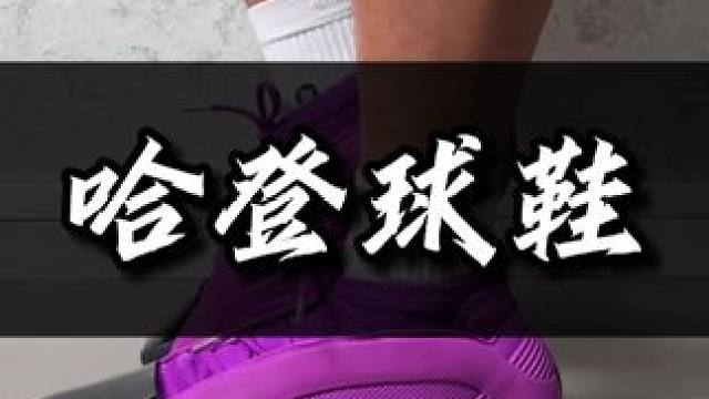 沉浸式体验————哈登8#哈登8