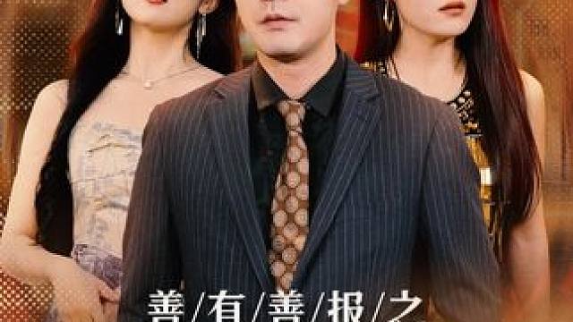 #善有善报之阴阳菜单 #微剧吧 #星图短剧千万流量扶持 #善有善报之阴阳菜单后续 #善有善报之阴阳菜