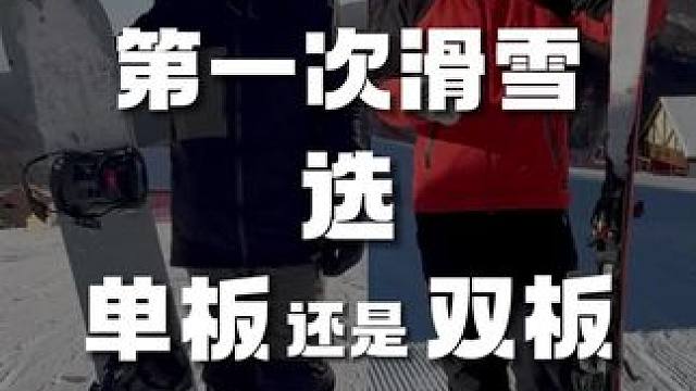 第一次滑雪选单板还是双板？ 第一次滑雪选单板还是双板？这是每年被问得最多的一个话题，这个视频从学习流