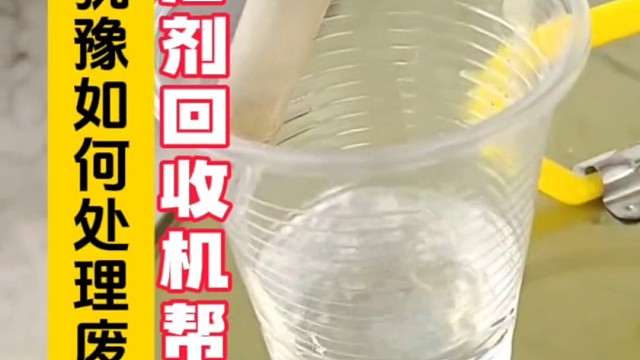 你还在犹豫废溶剂回收机如何处理吗杰兴环保低温蒸馏设备助溶剂回收利用#溶剂回收机 低温蒸馏设备 #碳氢