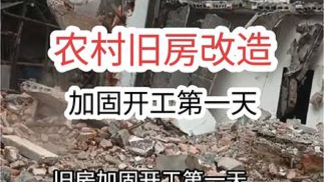 农村旧房改造翻新，老房子加固设计。#旧房改造翻新 #墙改梁危房加固 #施工现场实拍 #改造 #砸墙拆