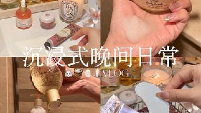 VLOG 沉浸式晚间日常之今天的浴室是玫瑰香的 #沉浸式 #晚间日常 #vlog #解压 #治愈系 