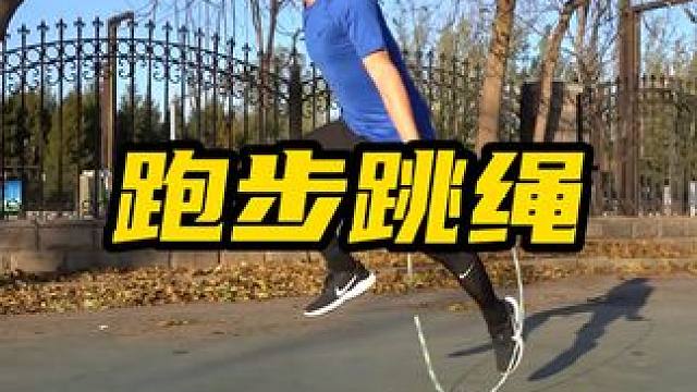 #北京任教练 #跳绳 #跳绳打卡 还不会跑步跳绳？看完这个视频轻松学会
