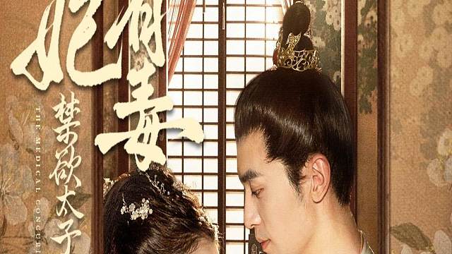 #医妃有毒禁欲太子别害怕 #医妃有毒禁欲太子别害怕短剧 #热播剧 #古装剧 #新剧