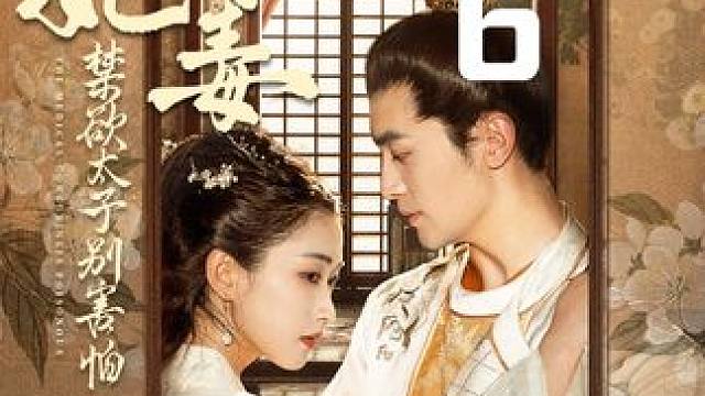 #医妃有毒禁欲太子别害怕 #新剧来袭 #古装剧 #热剧推荐