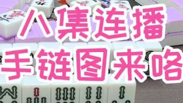 #福州麻将 #福麻楠哥 #小麻将解心宽 #麻将 #楠哥