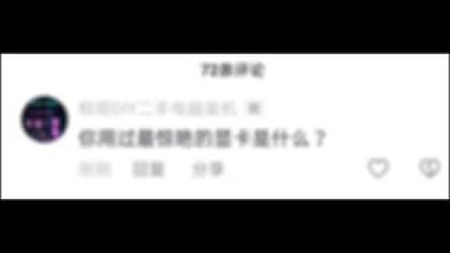 你用过最惊艳的显卡是什么 #显卡 #电脑