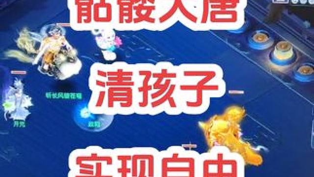 骷髅大唐随时可以哈出来，才2层战笛，清孩子利器#梦幻西游 #梦幻西游电脑版 #梦幻西游创梦计划 #骷