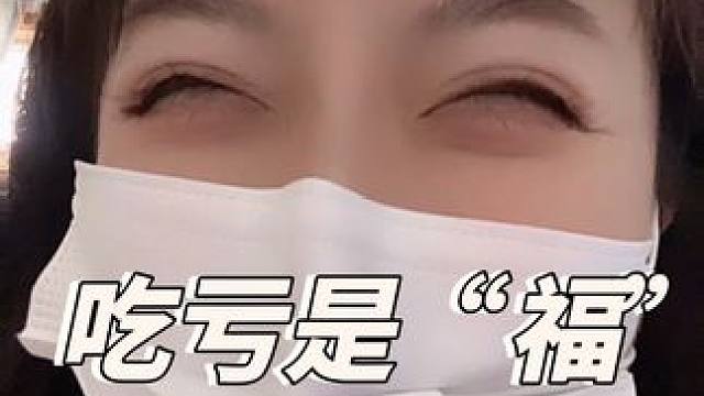 如果吃亏是福，那我祝你福如东海#内容过于真实 #网友神评论