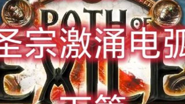 【萌新福利】30D造价通关游戏 圣堂武僧暗金人BD圣宗激涌电弧#流放之路 #流放之路保姆式教程 #游