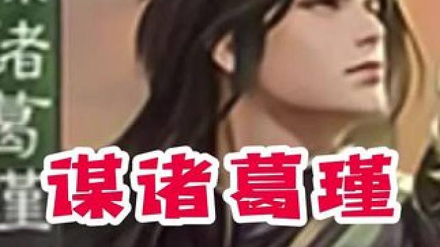 据三国杀记载，诸葛瑾是甄姬原配…#三国杀 #三国杀移动版 #三国杀将星筑梦 #作品同步头条赢激励