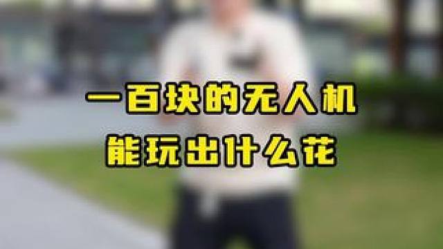 100块的无人机能不能玩？ #无人机 #大疆无人机 #无人机航拍 #无人机推荐 #数码