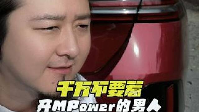 千万别惹开MPower的男人，知道为什么吗？ #MPower#宝马i5m60#宝马m60 #开宝马的