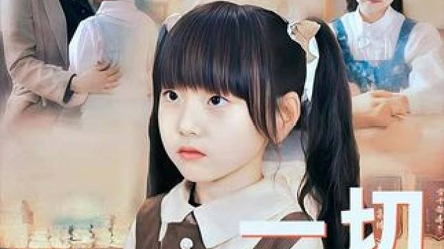 #一切为了孩子 #短剧 #亲情 #星图短剧千万流量扶持 #短剧推荐