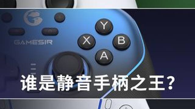 小鸡超新星手柄到底有多静音？ #手柄 #盖世小鸡 #小鸡启明星 #小鸡超新星 #小鸡游戏手柄