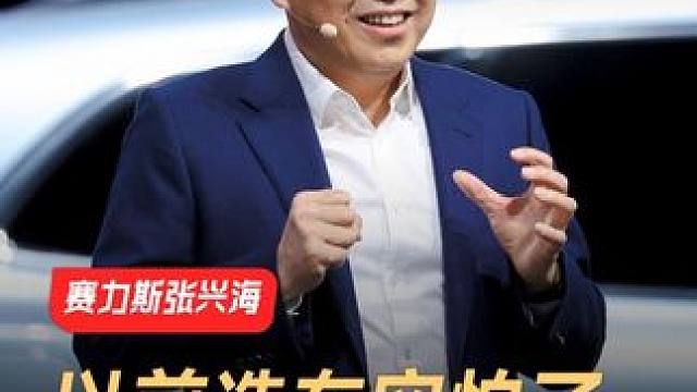 赛力斯张兴海：以前造车穷怕了，汽车产业谁主导都行 #赛力斯汽车  #张兴海  #汽车产业  #造车新