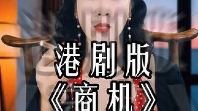 大型港剧《商机》正在热映 豆瓣评分9.9 BT指数5颗#小俏妞原声配音小剧场 #影视配音 #tvb配