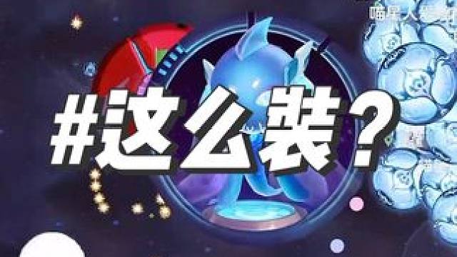 怎么这么装？