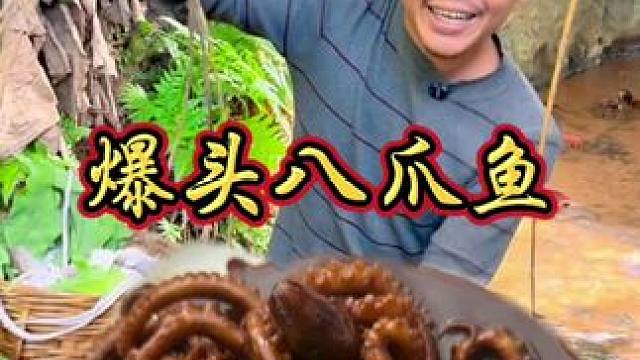 被人嫌弃 奇奇怪怪的八爪鱼 没想到小敏做得如此美味 #我的乡村美食记忆 #农村生活 #乡村味道 #农