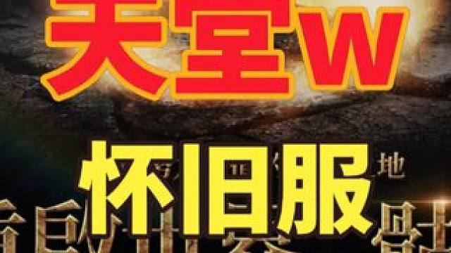 11月13号搬砖游戏推荐：天堂w怀旧服 #天堂w怀旧服 #天堂w #游戏搬砖