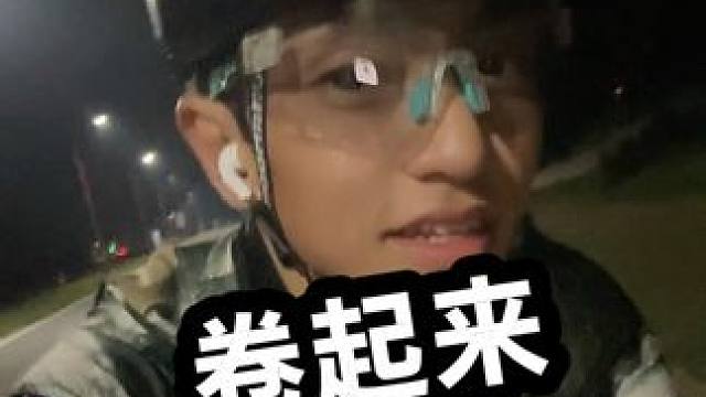 上线，兄弟们。  冬天他们卷被窝。咱们卷有氧 #坚持自律 #让骑行成为一种生活 #魅骑骑行服#迈极炫