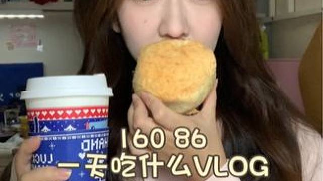 vlog：）160 86斤一天吃什么
早：半个南瓜贝果 半个辣肉松贝果
中：小黄油拿铁 薄荷毛孩子
