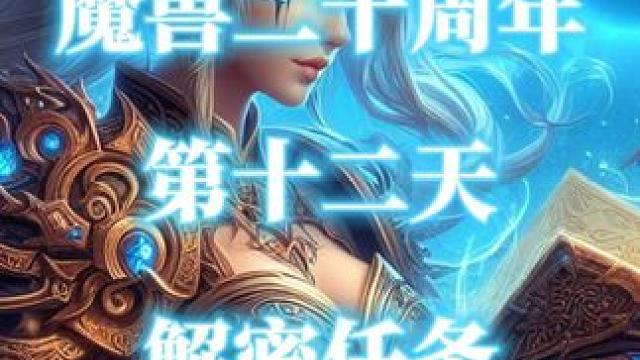 魔兽世界二十周年解密任务-第12天（落魄海盗） #魔兽世界二十周年  #落魄海盗  #魔兽解密任务 