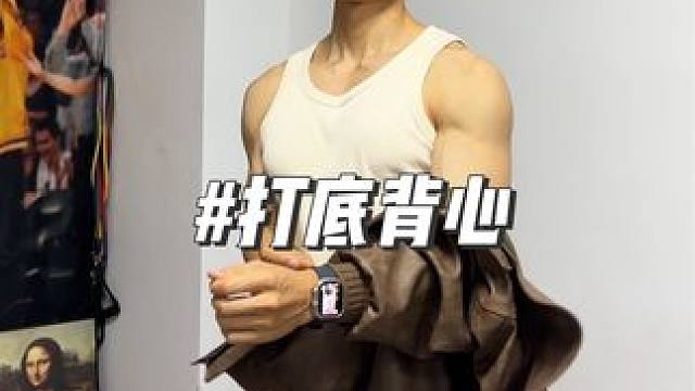 穿了两年的打底背心，热了就单穿冷了就内搭，舒服又百搭！#运动穿搭 #休闲穿搭 #背心 #内搭外穿都好