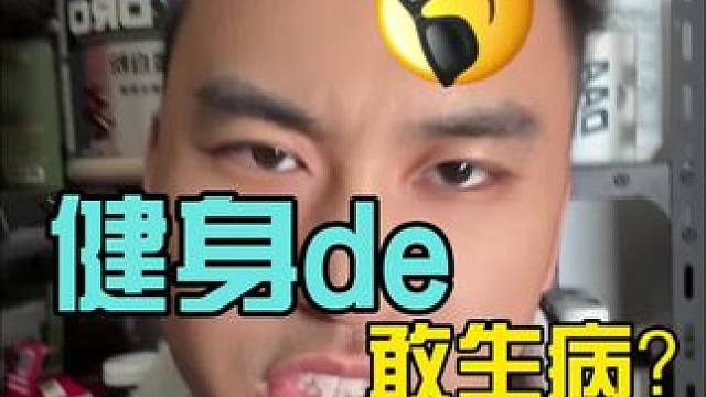 你天天健身怎么还会生病呢 #力量训练 #健身 #增肌 #毫无训练痕迹 #日常撸铁