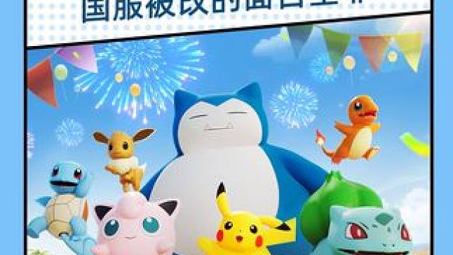 宝可梦大集结好不好玩？国服被改成了一坨#宝可梦大集结 #宝可梦 #游戏评测 #手游 #新游鉴赏家