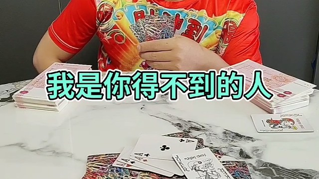 我是你得不到的人