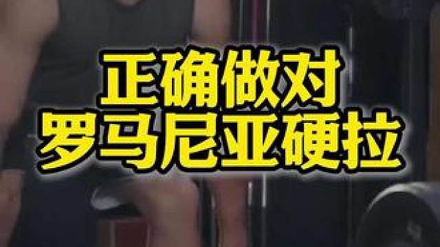 如何做对罗马尼亚硬拉 这是针对臀腿都非常有效的动作#健身 #臀腿训练