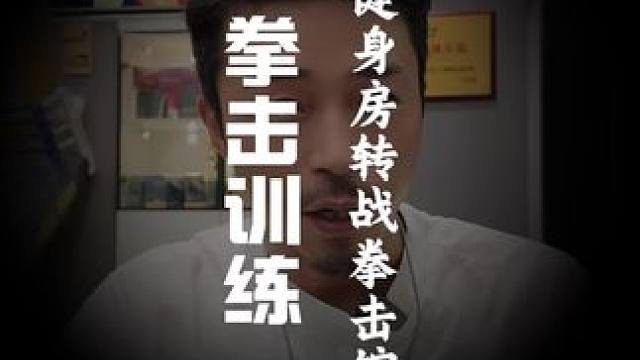 不管你是出于各种目的练习拳击，都要擦亮眼睛，找一个“好教练”#拳击 #减脂 #番禺拳击