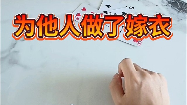 为他人做了嫁衣