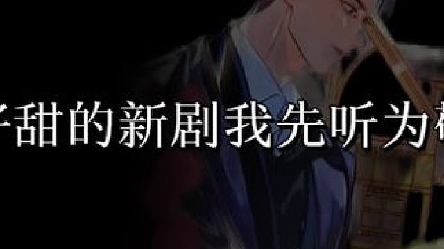 好甜的新剧呀，鱼宝这个声线太好听啦！#cv锦鲤 #魏一凡 #广播剧