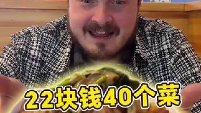 22元自助餐！每日现做！量大又便宜！我吃的很饱！#嘎嘎好吃的东北小城#有口福小城#发现宝藏小城
