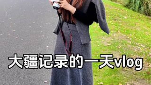 大疆记录的一天vlog #研究生日常 #日常vlog #校园生活 #热爱生活 #松弛感穿搭一键入秋