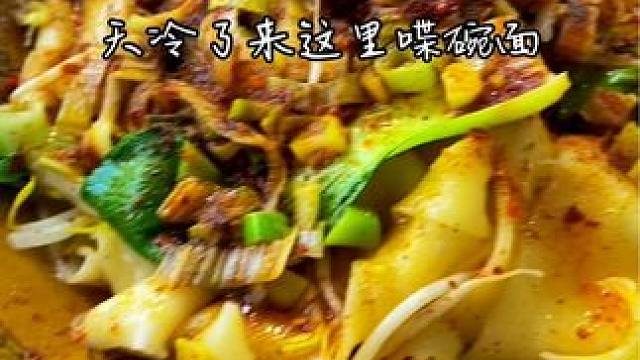 陕西风味，面面俱到！10元一碗油泼面裤带面，量大味足，吃完再喝一碗热面汤，带劲的很啊#陕西油泼面 #