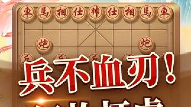 兵不血刃    唐丹红妆打虎 #中国象棋 #jj象棋