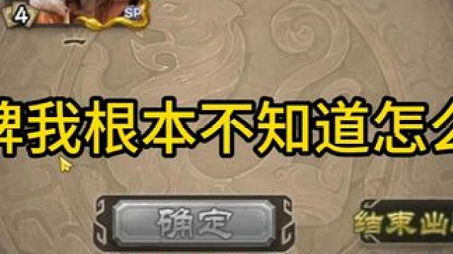 这牌我根本不知道怎么输 #三国杀斗地主  #三国杀移动版  #三国杀