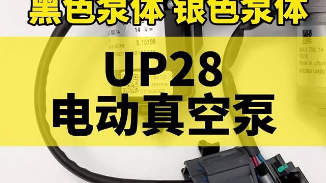 UP28电动真空泵 汽车电子刹车泵 真空助力泵，刹车硬刹不住车#汽车 #汽车知识分享 #汽车维修 #