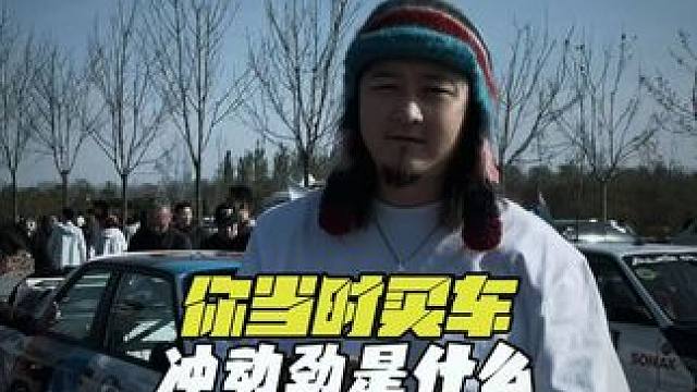 你当时买车的冲动劲是什么？ #秀出你的神座驾 #买车的意义 #买车那点事儿 #燃油车 #如何选车