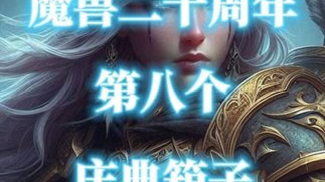 魔兽世界二十周年第8个庆典箱子-菲拉斯 #魔兽世界二十周年  #庆典箱子  #菲拉斯  #发霉的庆典