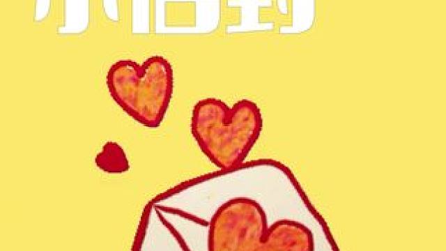 手工创意礼物小信封，礼物小却很走心#手工diy #礼物 #惊喜跟礼物都是来自爱你的人 #教程 #仪式