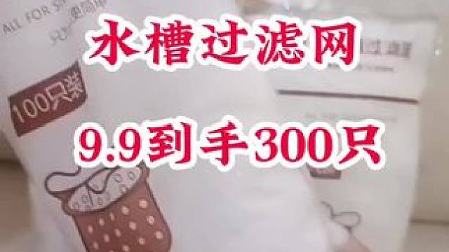 #水槽过滤网 #一次性水槽过滤网 #厨房水槽过滤网 #方便又实用 #厨房好物