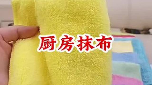 #厨房抹布干湿两用 #不沾油厨房抹布 #厨房抹布 #方便又实用