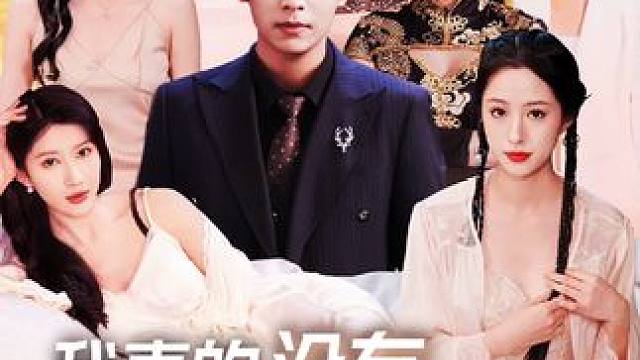 #碧海剧场 #我真的没有七个老婆 #好剧推荐 #一口气看完系列 #时光剧场