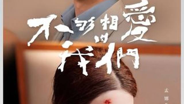 新剧上线好看又上头快来一起追剧吧~