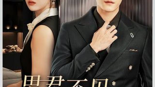 #新剧上线好看又上头快来一起追剧吧 #超好看的剧强烈推荐 #短剧解说 #因为一个片段看了整部剧 #热